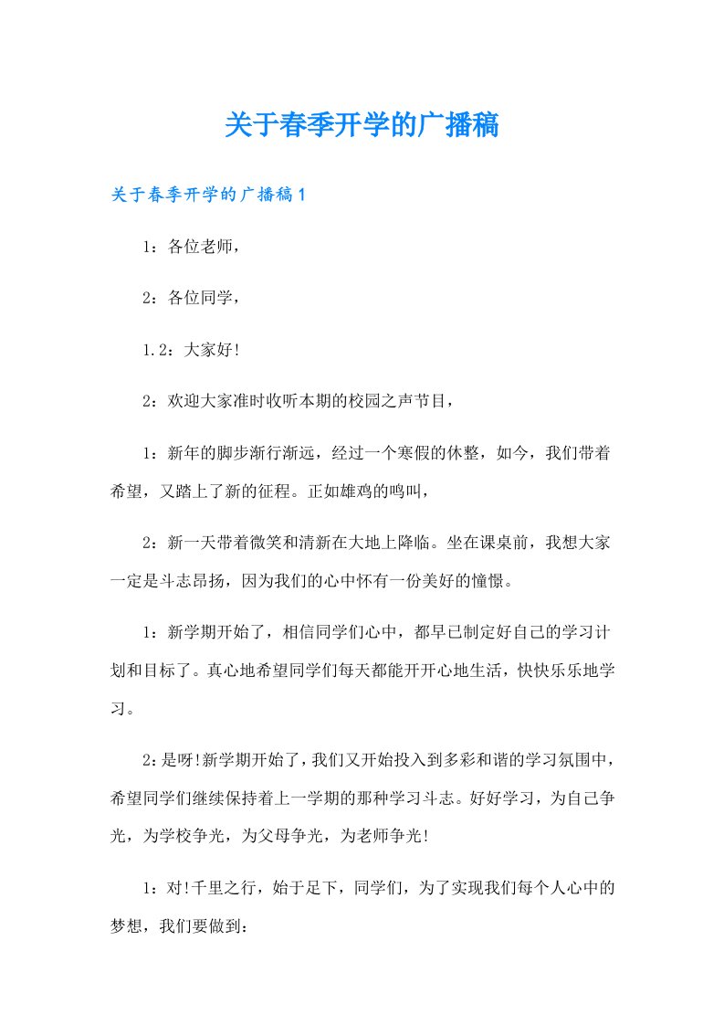 关于春季开学的广播稿