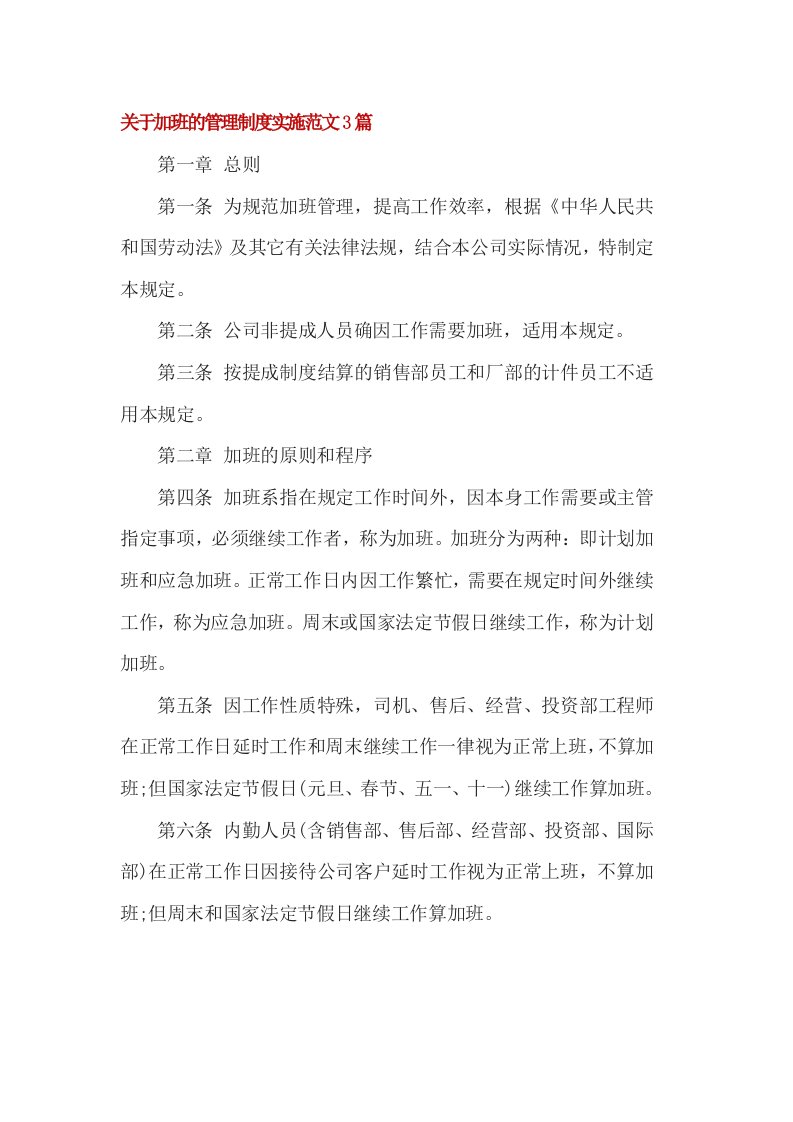 关于加班的管理制度实施范文篇