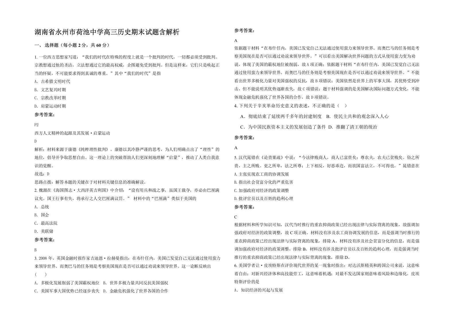 湖南省永州市荷池中学高三历史期末试题含解析