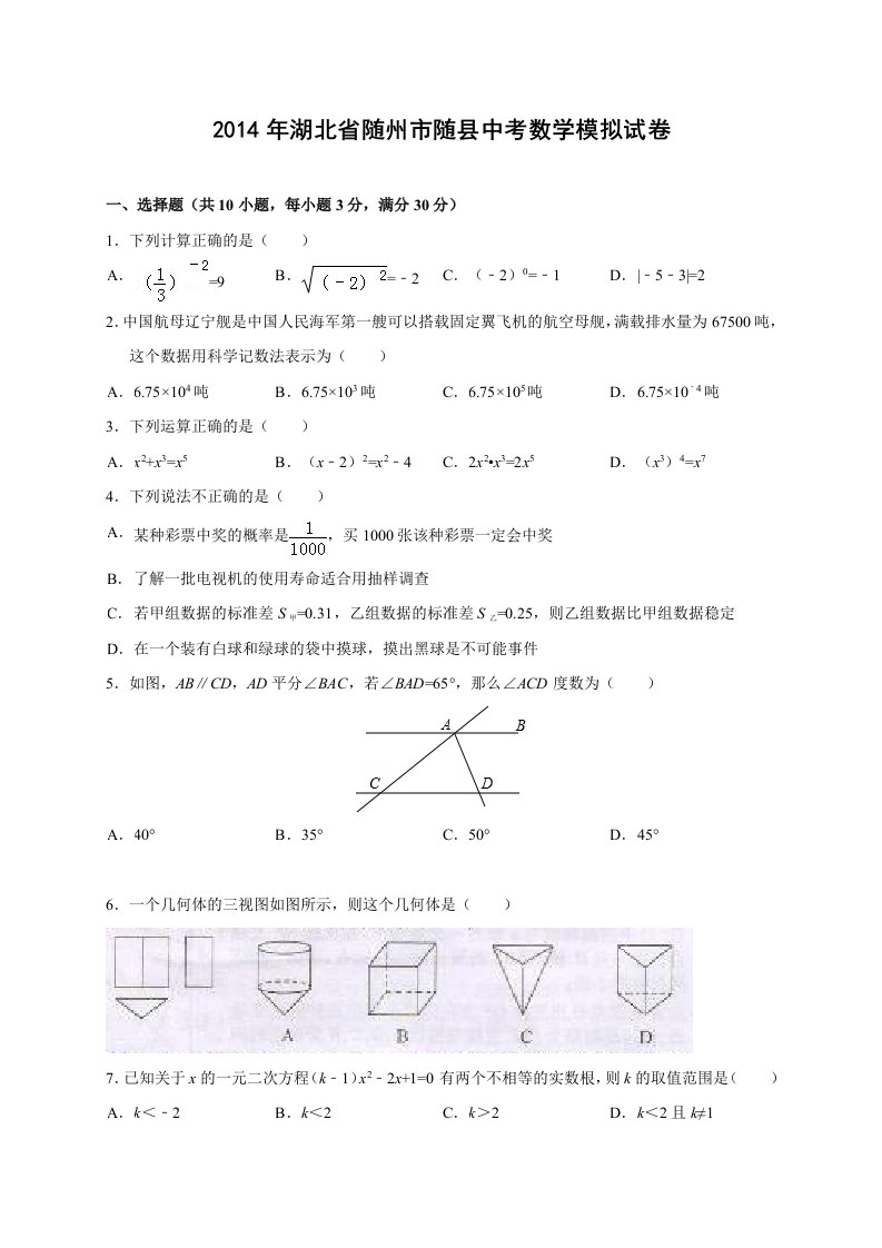 湖北省随州市随县2014年中考数学模拟试卷(含答案)