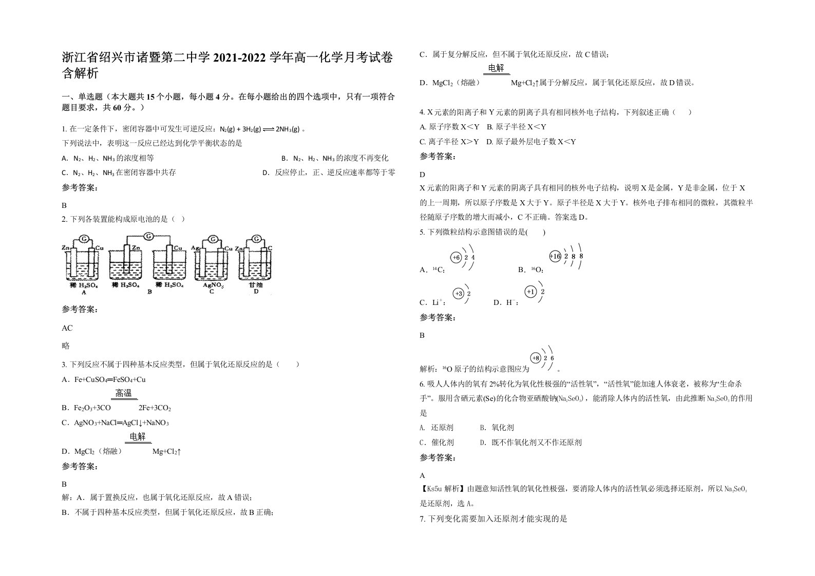 浙江省绍兴市诸暨第二中学2021-2022学年高一化学月考试卷含解析