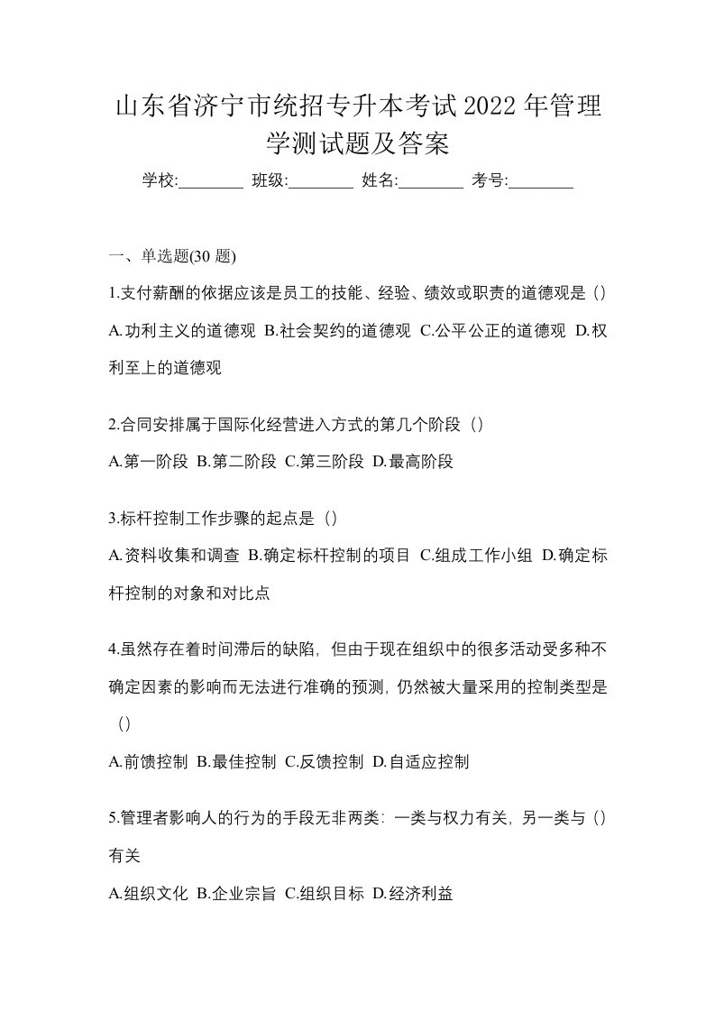 山东省济宁市统招专升本考试2022年管理学测试题及答案