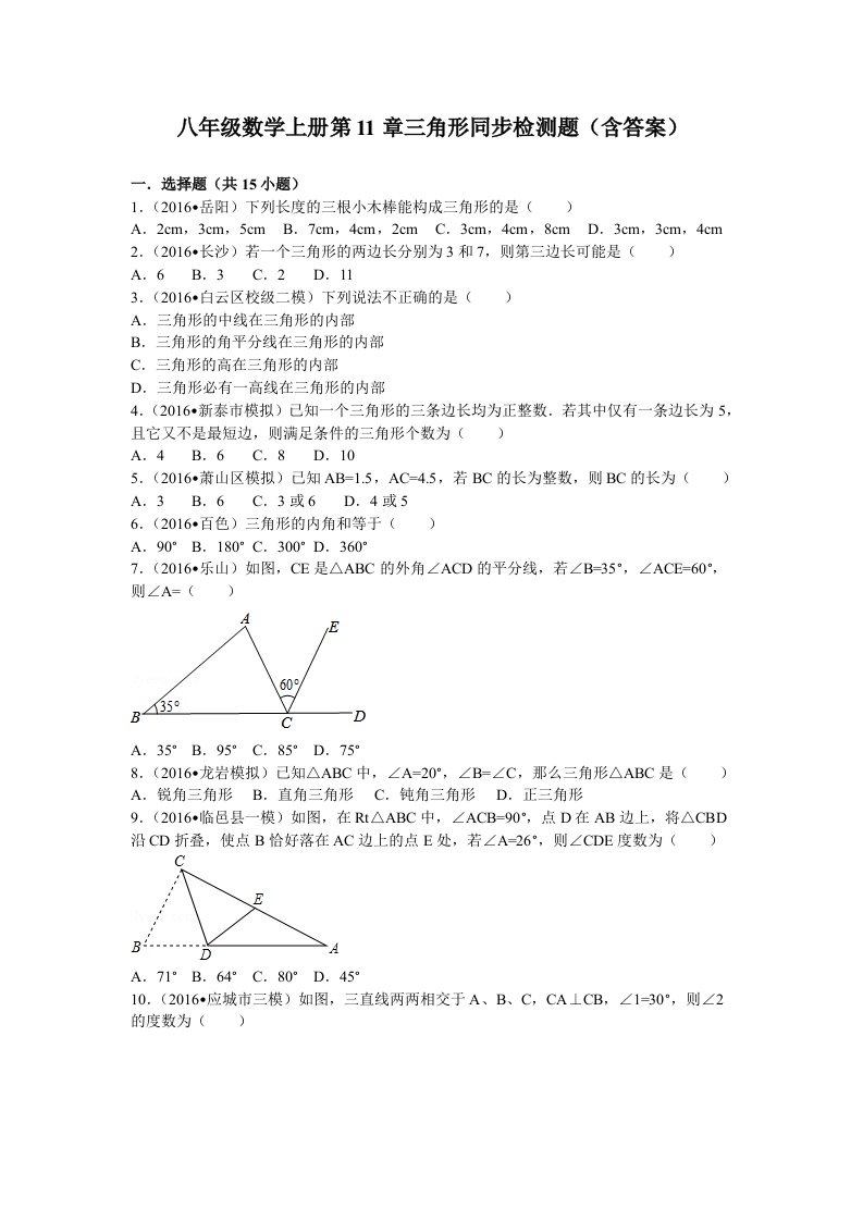 八年级数学上册第11章三角形同步检测题(含答案)