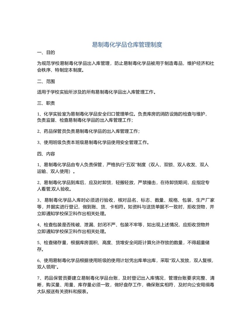 易制毒化学品仓库管理制度