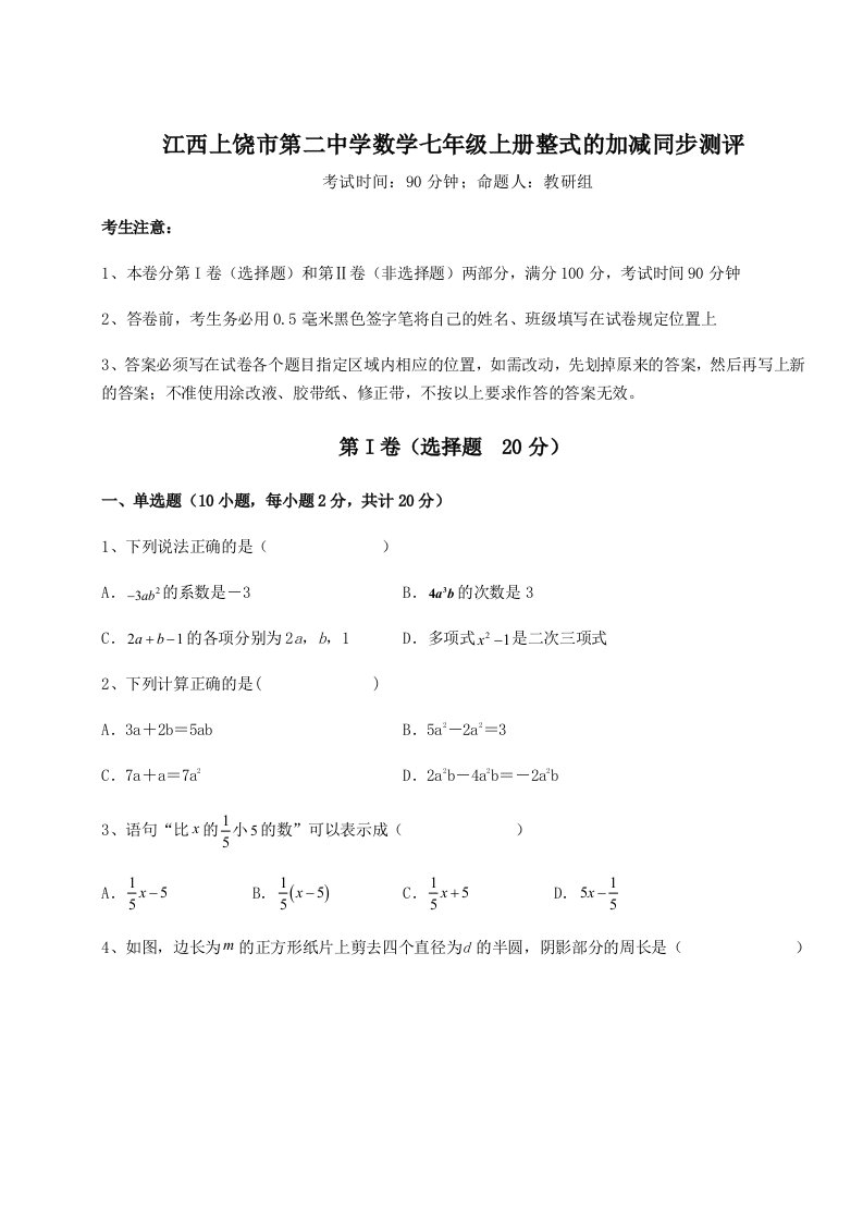 2023年江西上饶市第二中学数学七年级上册整式的加减同步测评试题（含解析）