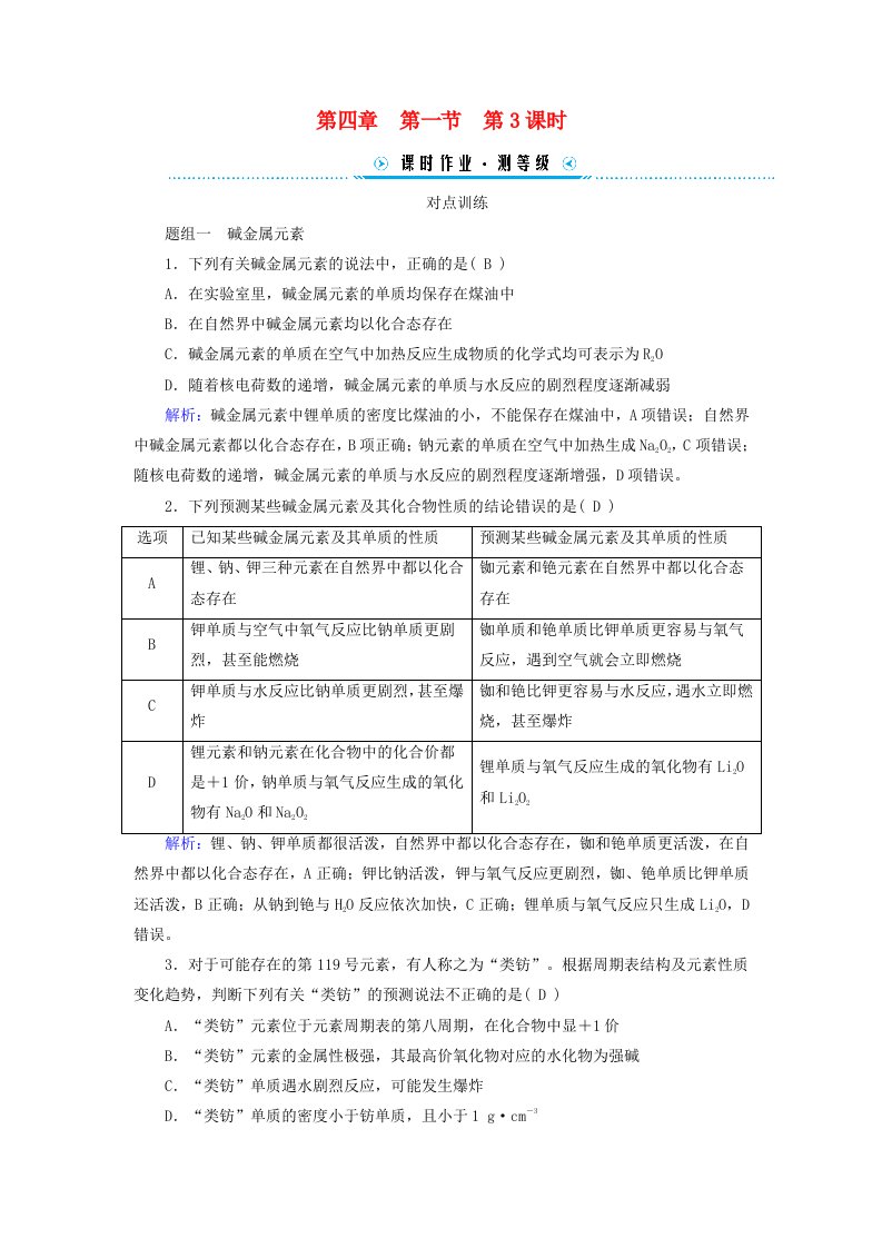 新教材适用2023_2024学年高中化学第4章物质结构元素周期律第1节原子结构与元素周期表第3课时原子结构与元素的性质课时作业新人教版必修第一册