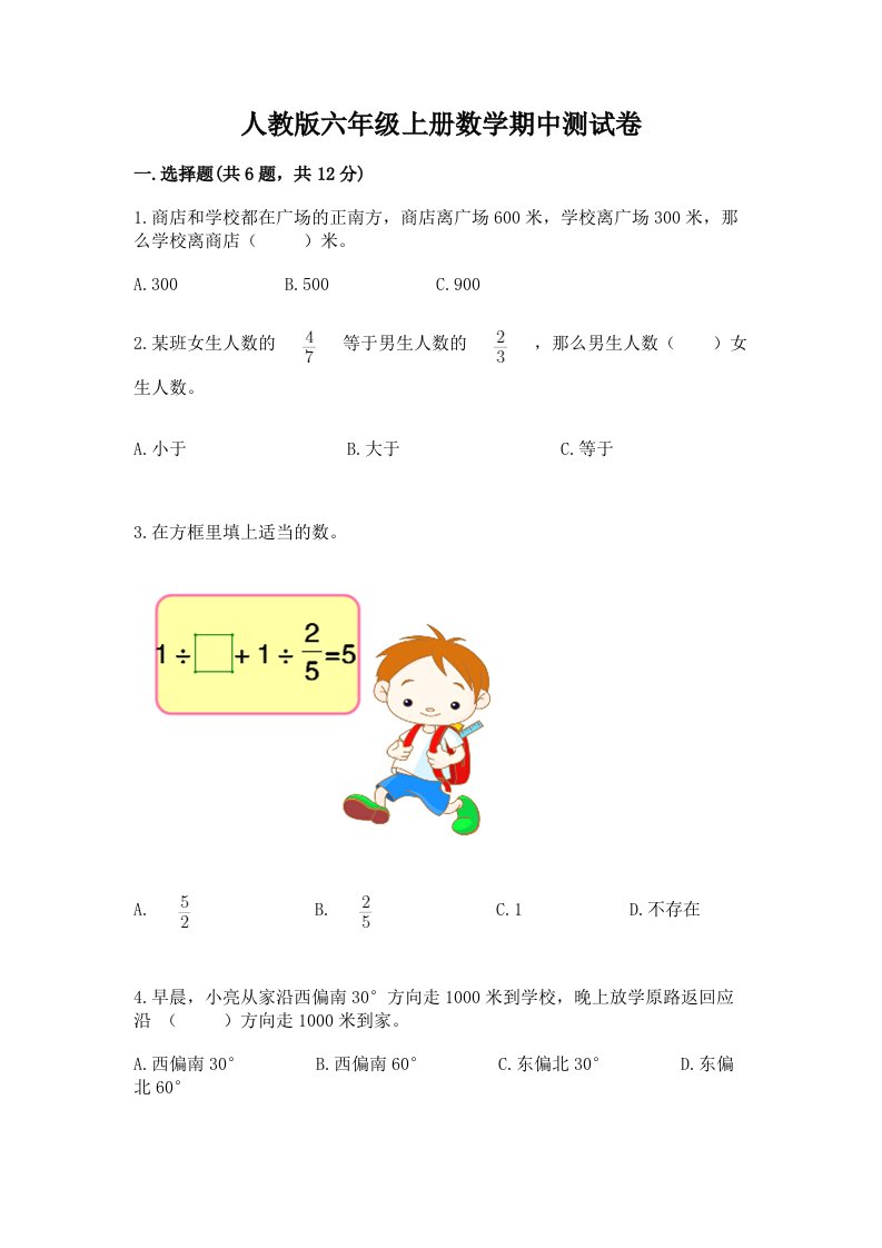 人教版六年级上册数学期中测试卷精品（历年真题）