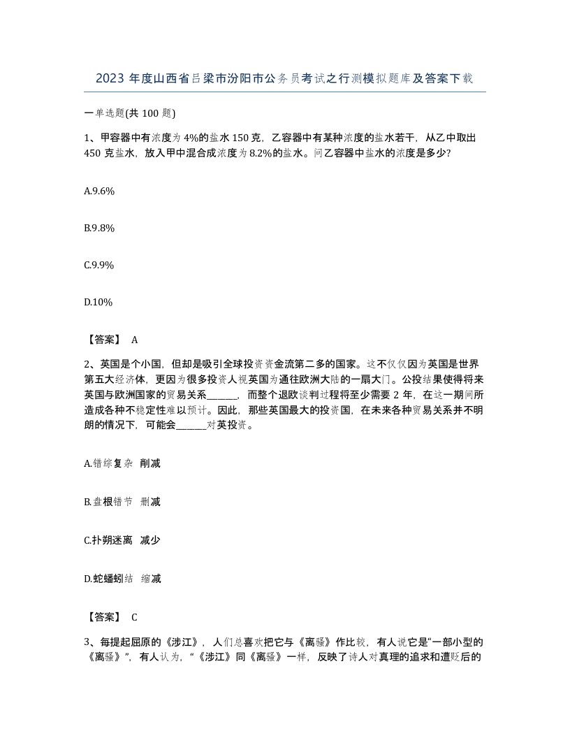 2023年度山西省吕梁市汾阳市公务员考试之行测模拟题库及答案