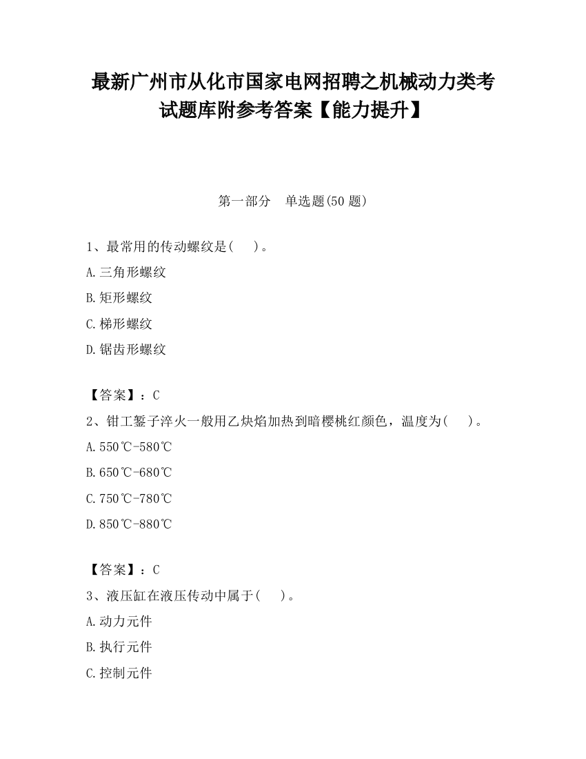 最新广州市从化市国家电网招聘之机械动力类考试题库附参考答案【能力提升】