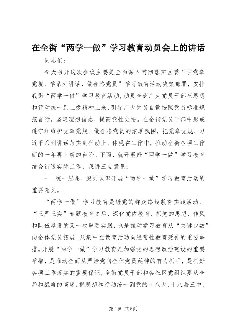 7在全街“两学一做”学习教育动员会上的致辞