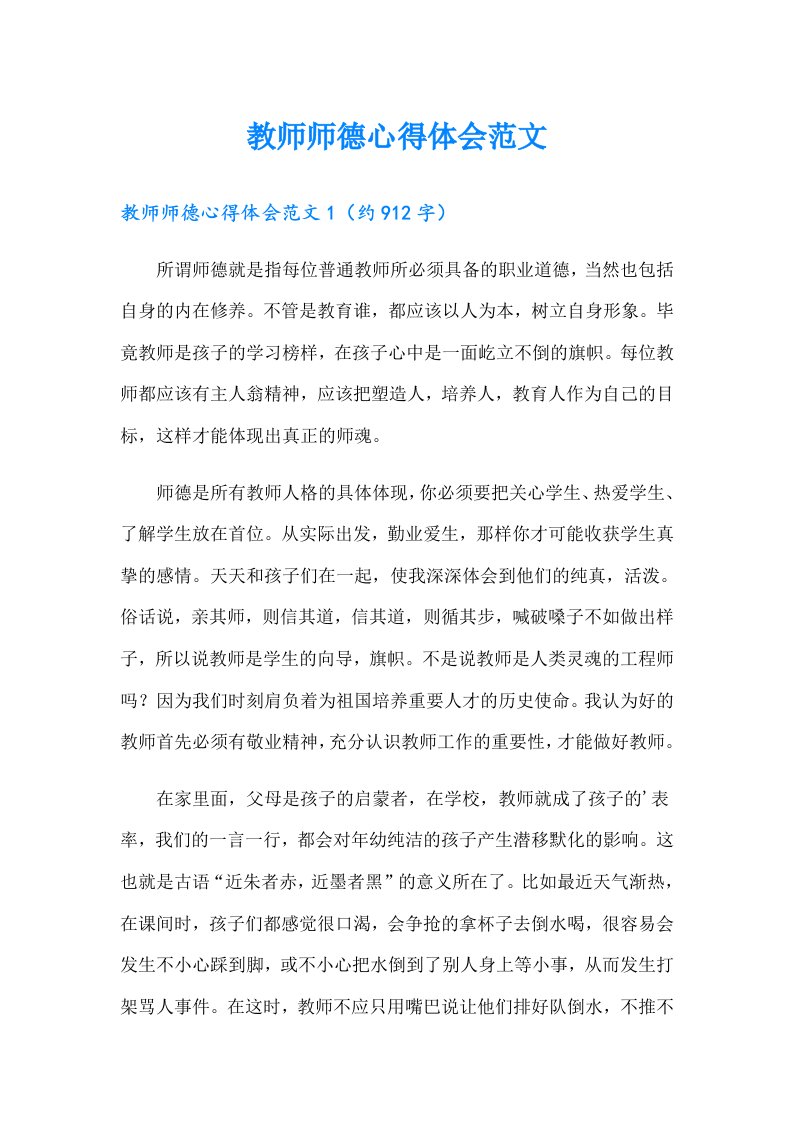 教师师德心得体会范文