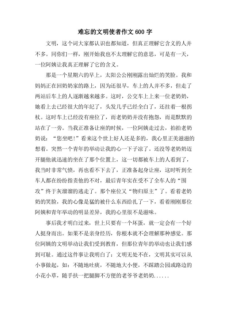 难忘的文明使者作文600字