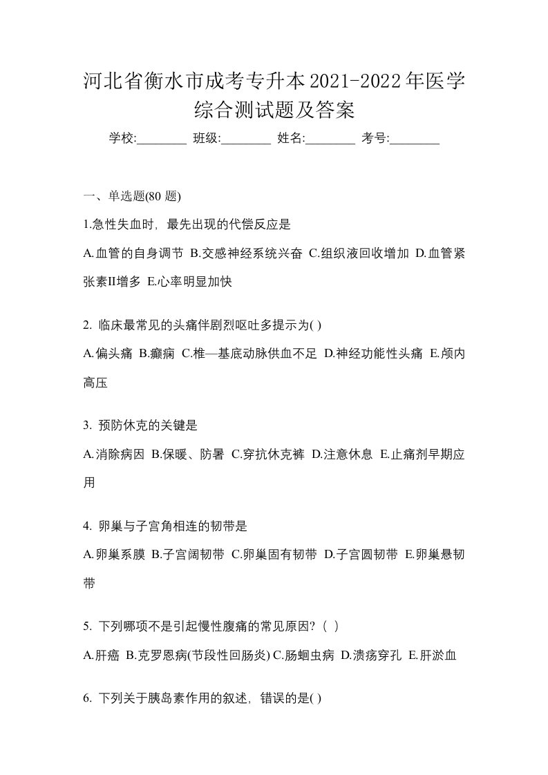 河北省衡水市成考专升本2021-2022年医学综合测试题及答案