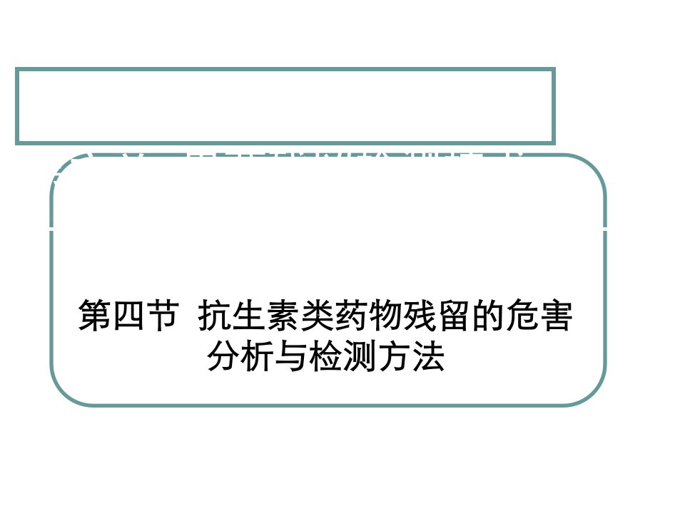 兽药残留检测技术抗生素类