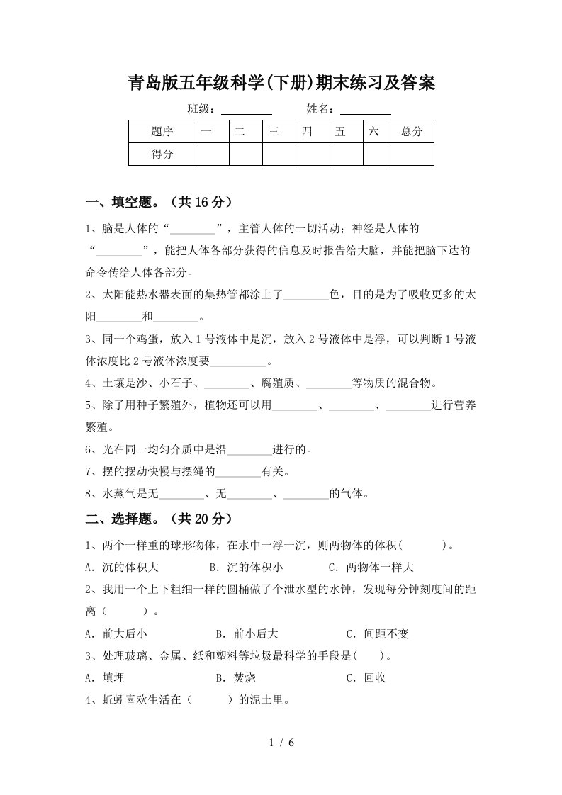 青岛版五年级科学下册期末练习及答案