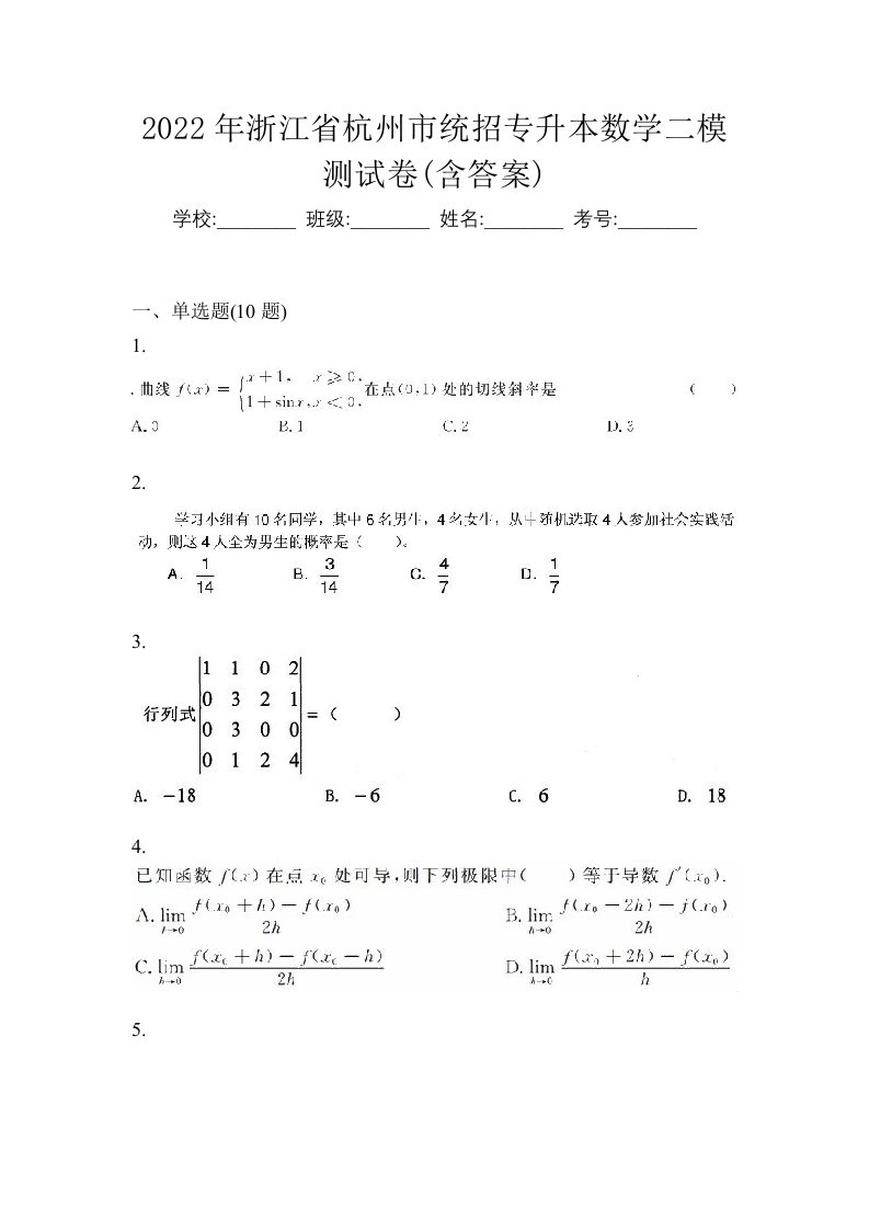 2022年浙江省杭州市统招专升本数学二模测试卷含答案