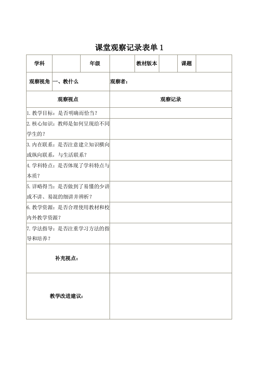 【学员】课堂观察记录表单