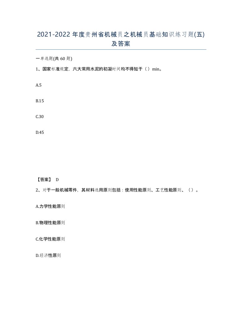 2021-2022年度贵州省机械员之机械员基础知识练习题五及答案