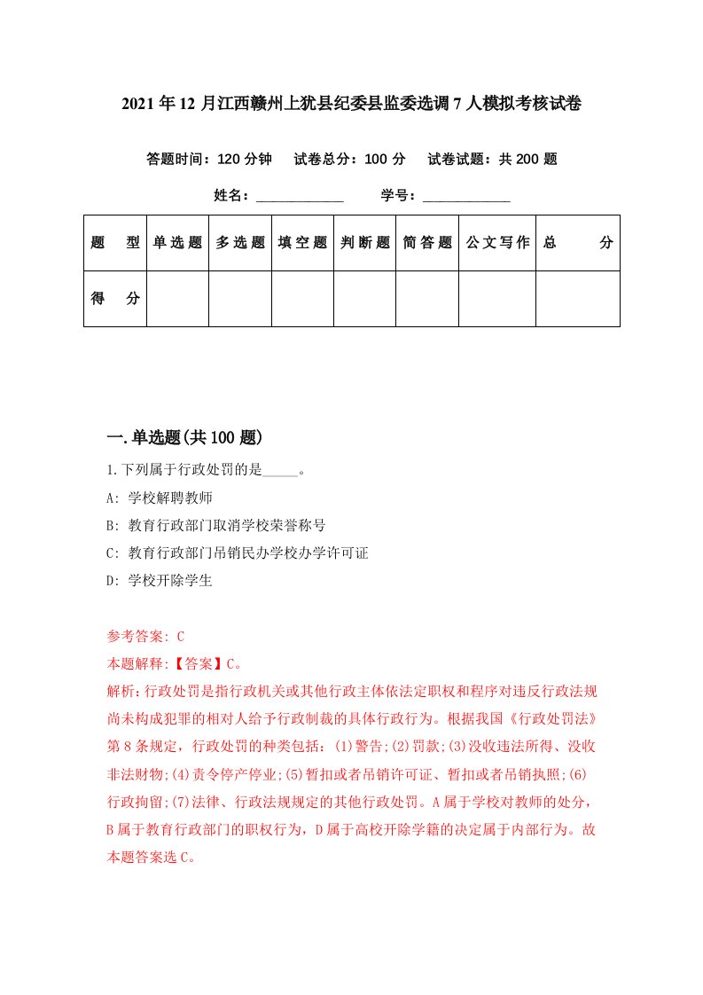 2021年12月江西赣州上犹县纪委县监委选调7人模拟考核试卷7