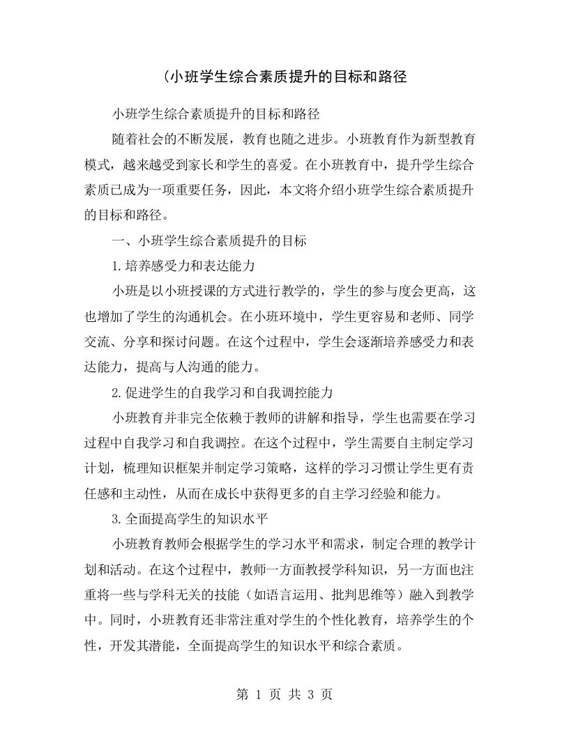 (小班学生综合素质提升的目标和路径