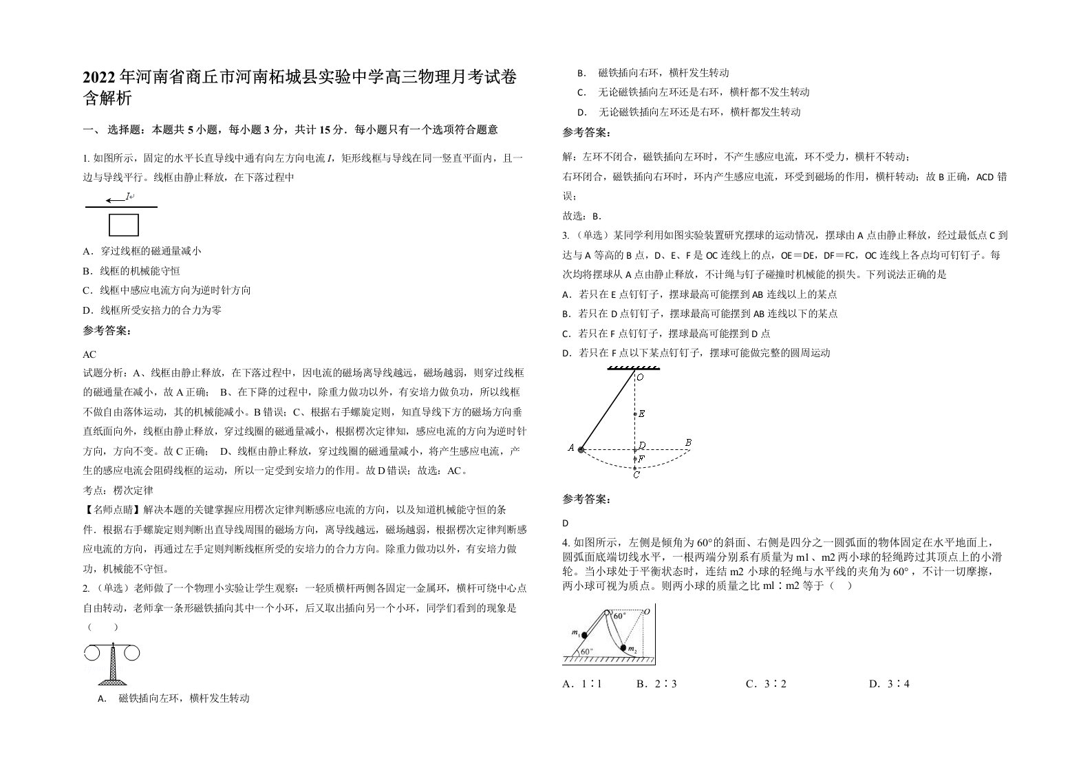 2022年河南省商丘市河南柘城县实验中学高三物理月考试卷含解析