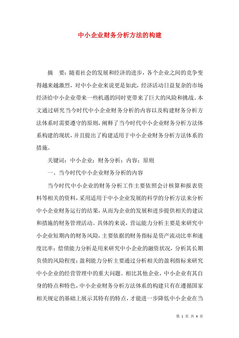 中小企业财务分析方法的构建