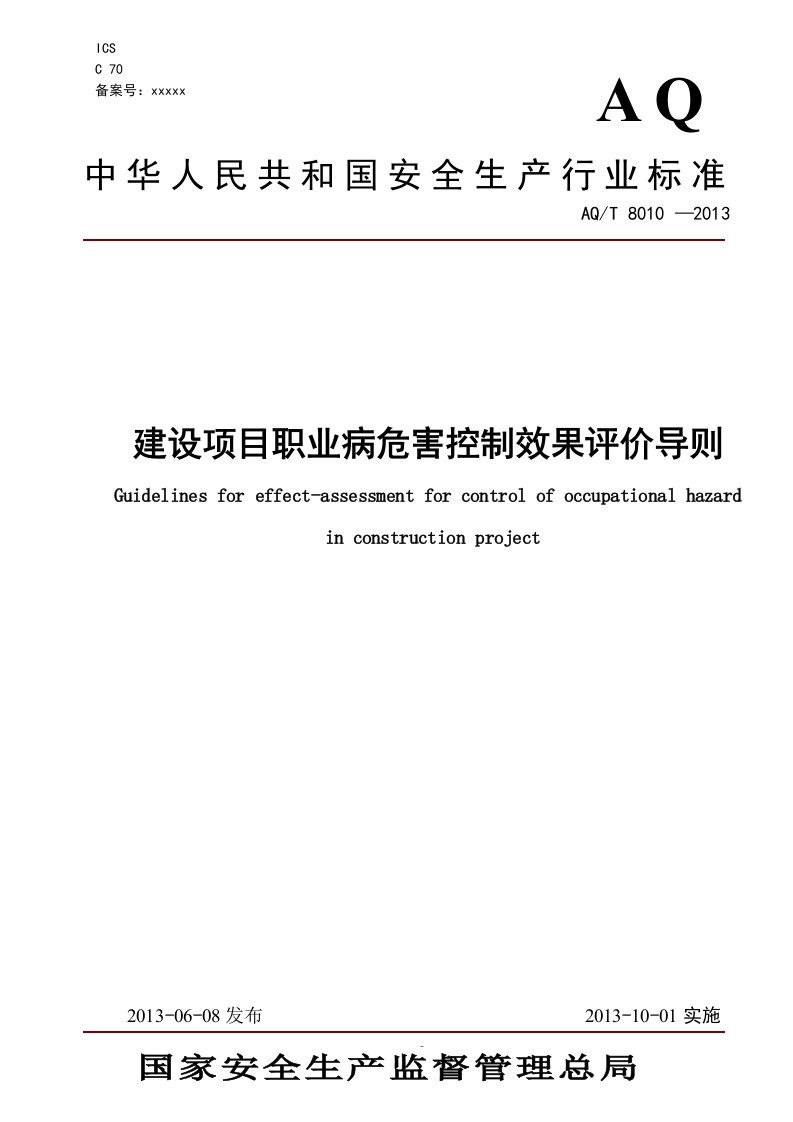 AQT8010-2013建设项目职业病危害控制效果评价导则