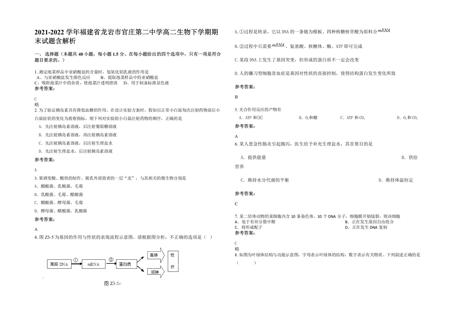 2021-2022学年福建省龙岩市官庄第二中学高二生物下学期期末试题含解析