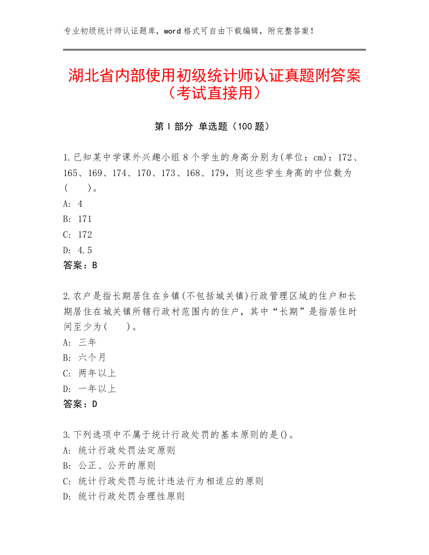 湖北省内部使用初级统计师认证真题附答案（考试直接用）