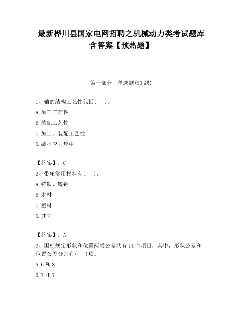 最新桦川县国家电网招聘之机械动力类考试题库含答案【预热题】