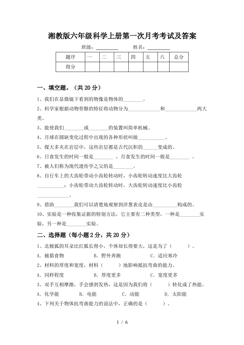 湘教版六年级科学上册第一次月考考试及答案