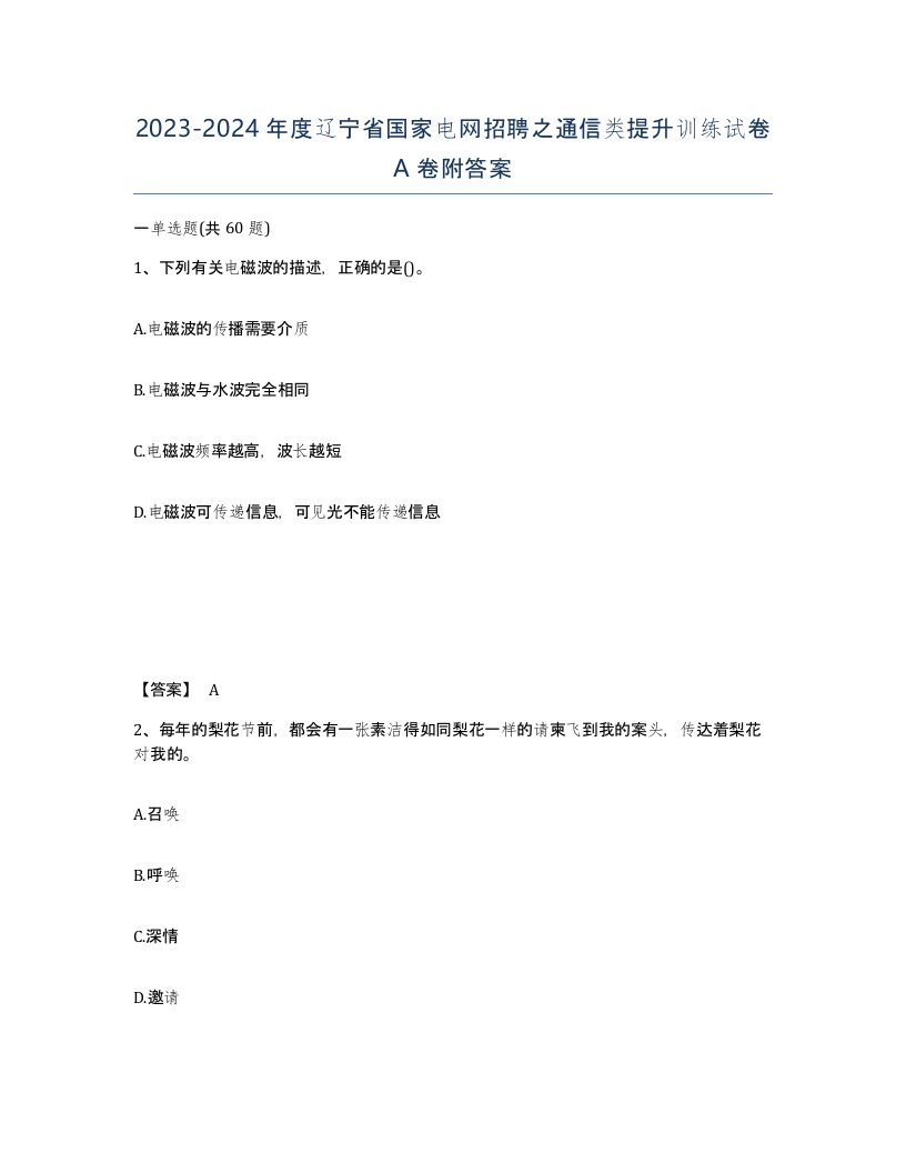 2023-2024年度辽宁省国家电网招聘之通信类提升训练试卷A卷附答案