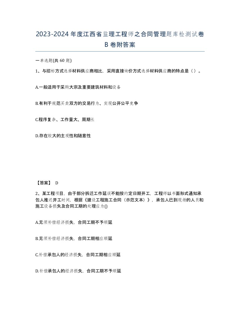 2023-2024年度江西省监理工程师之合同管理题库检测试卷B卷附答案