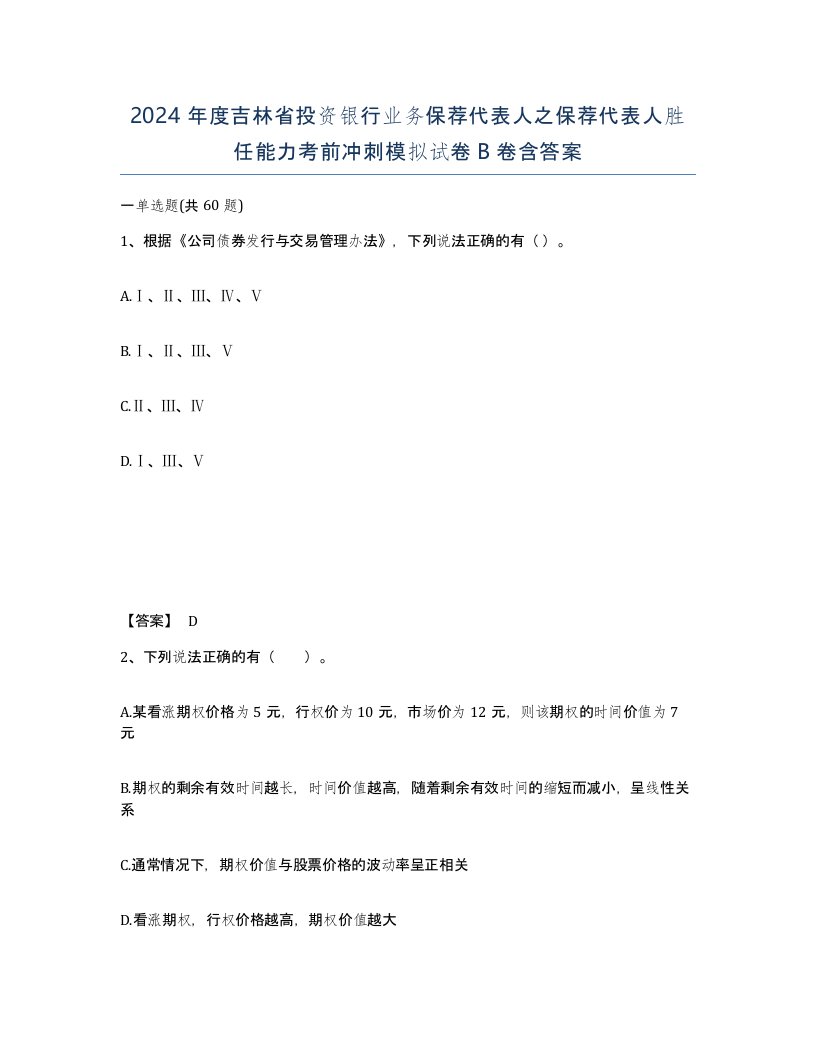 2024年度吉林省投资银行业务保荐代表人之保荐代表人胜任能力考前冲刺模拟试卷B卷含答案