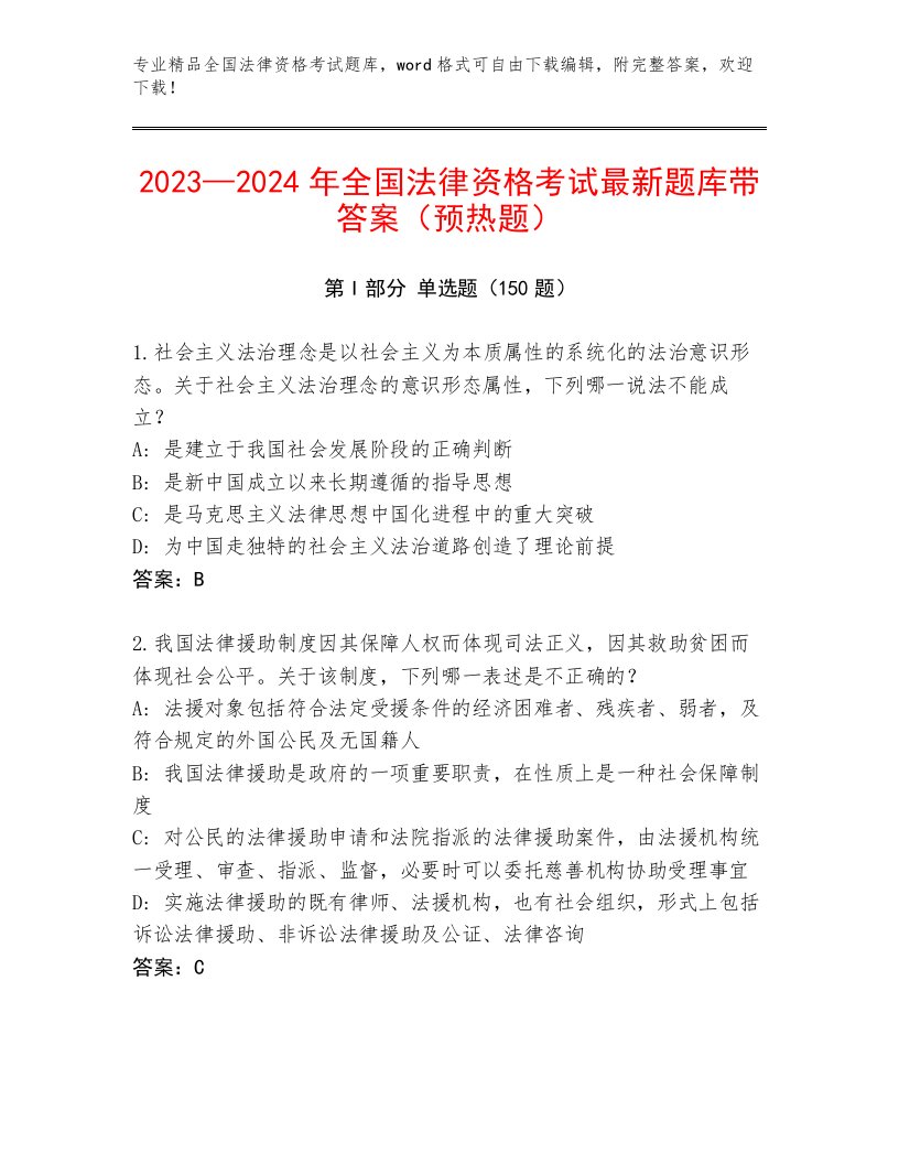 2023—2024年全国法律资格考试完整版及参考答案（轻巧夺冠）