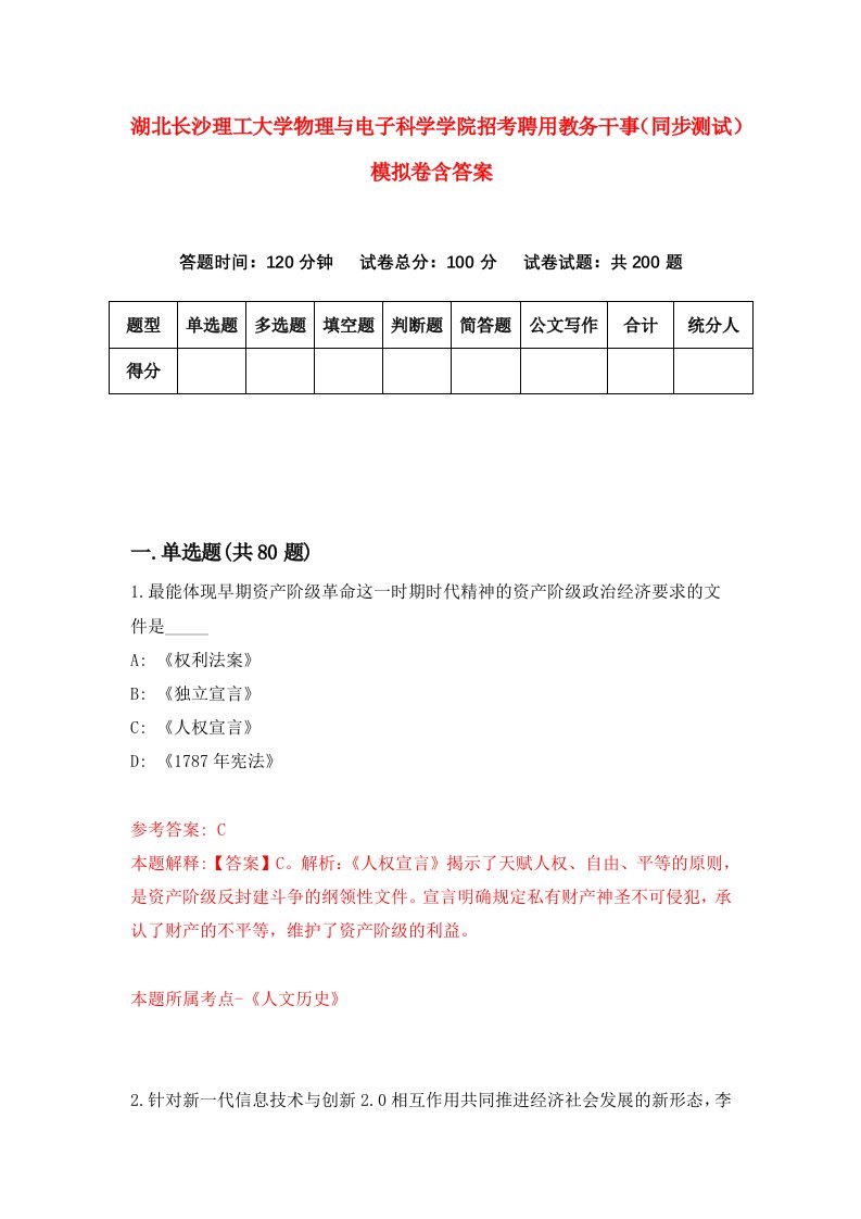 湖北长沙理工大学物理与电子科学学院招考聘用教务干事同步测试模拟卷含答案0