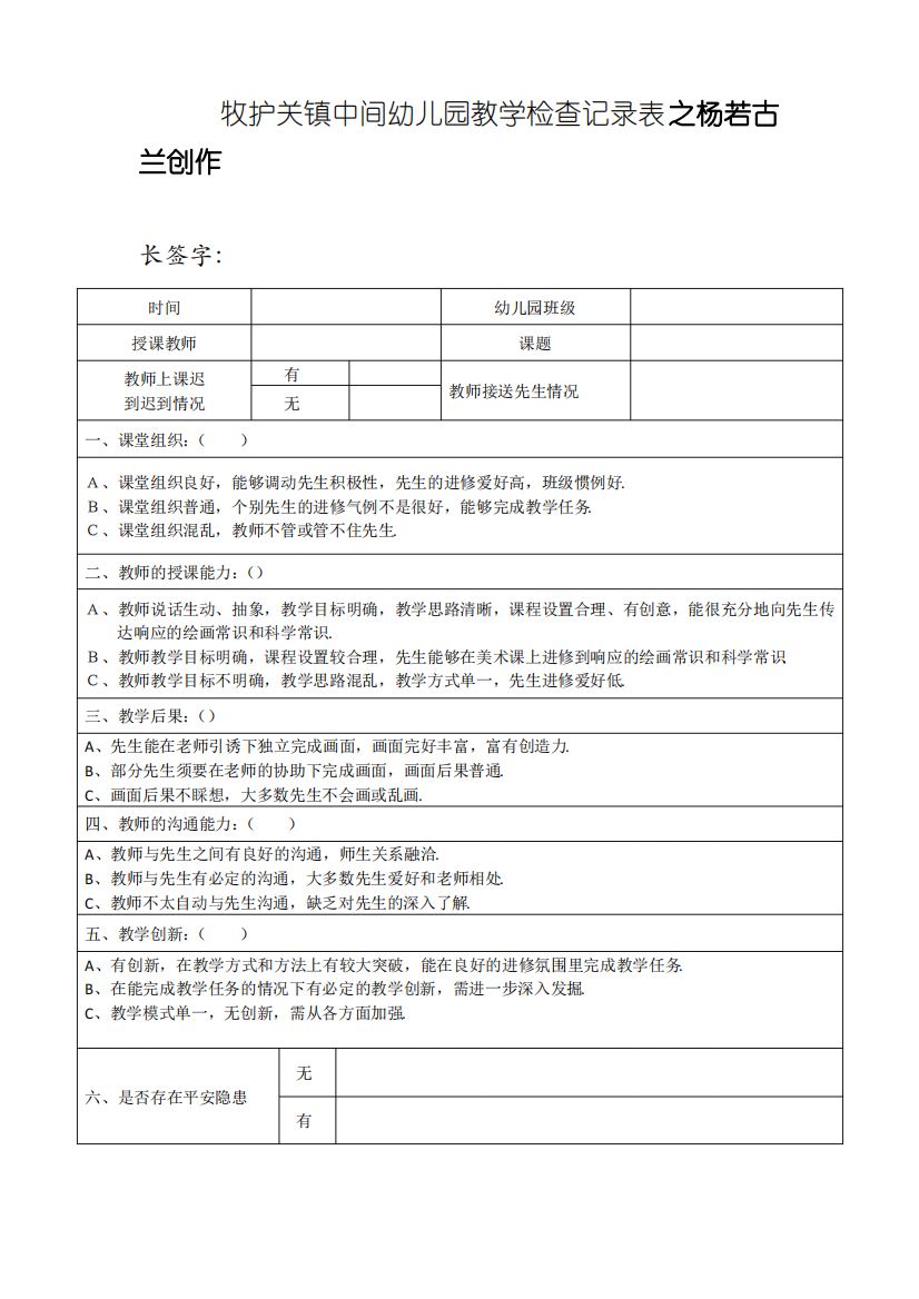 园长教学活动检查记录表