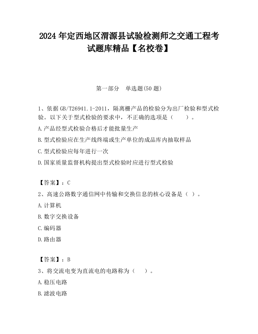 2024年定西地区渭源县试验检测师之交通工程考试题库精品【名校卷】