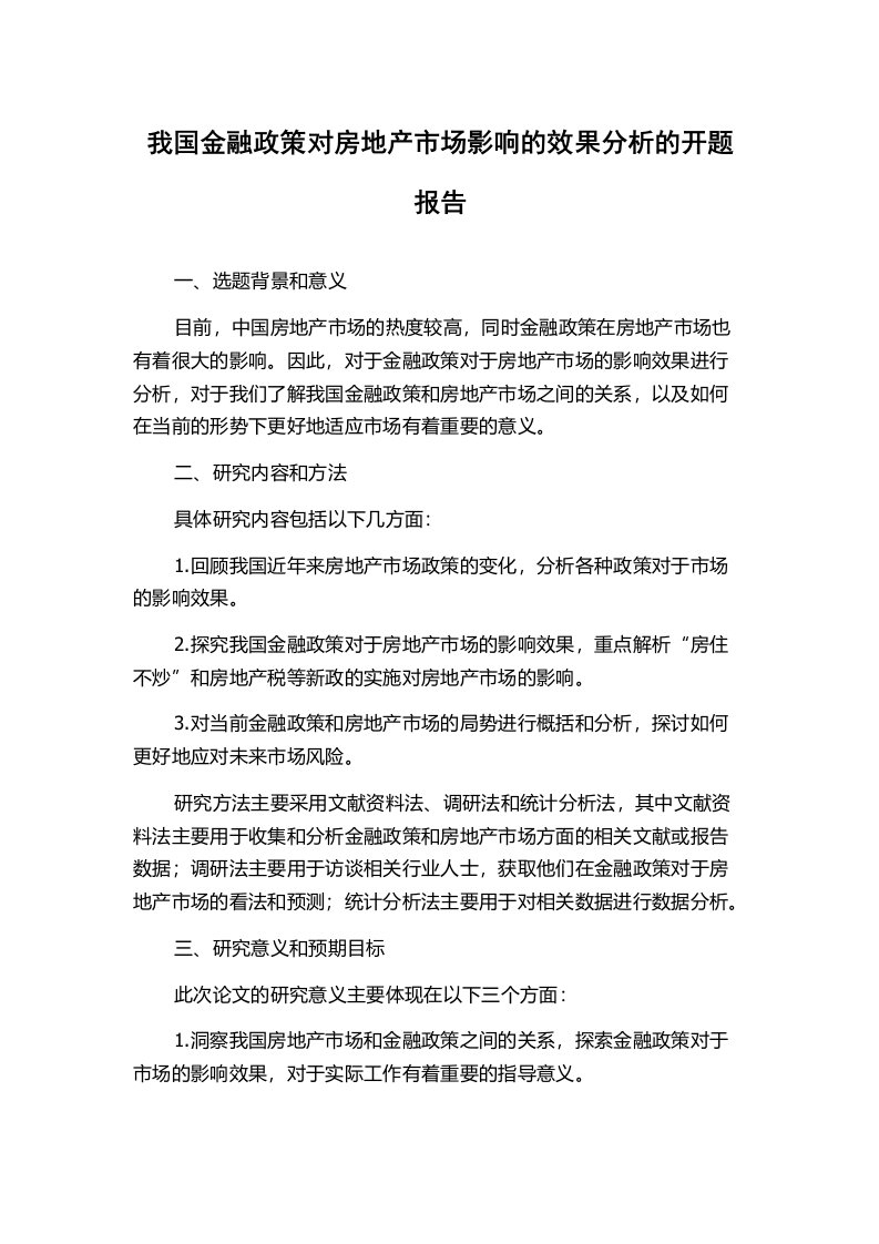 我国金融政策对房地产市场影响的效果分析的开题报告