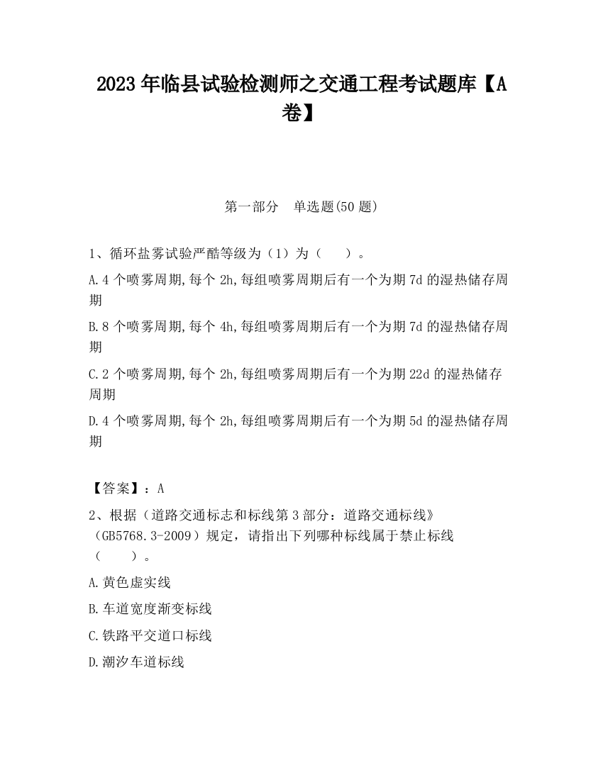 2023年临县试验检测师之交通工程考试题库【A卷】