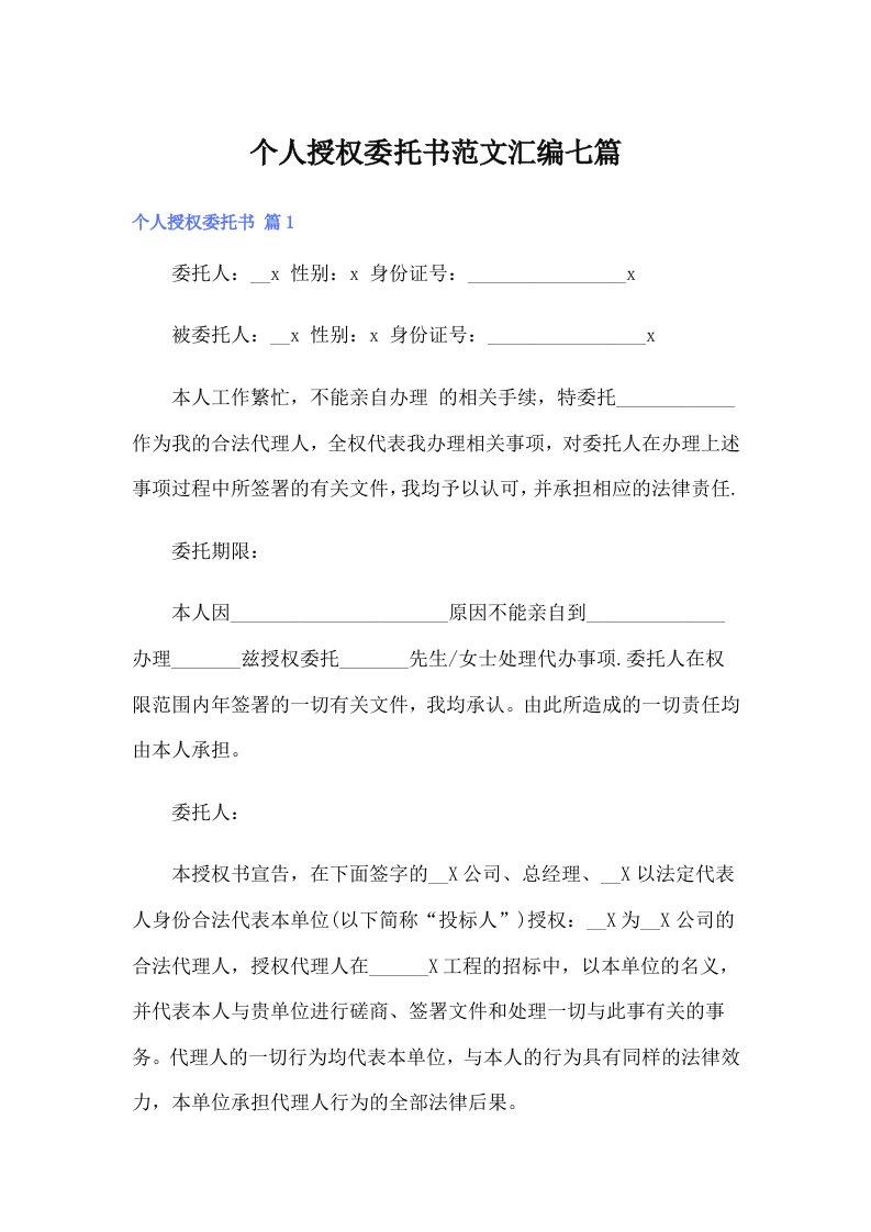 个人授权委托书范文汇编七篇