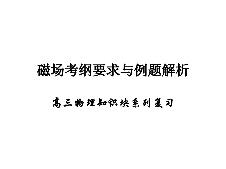 高三物理专题复习磁场考纲要求与例题省名师优质课赛课获奖课件市赛课一等奖课件