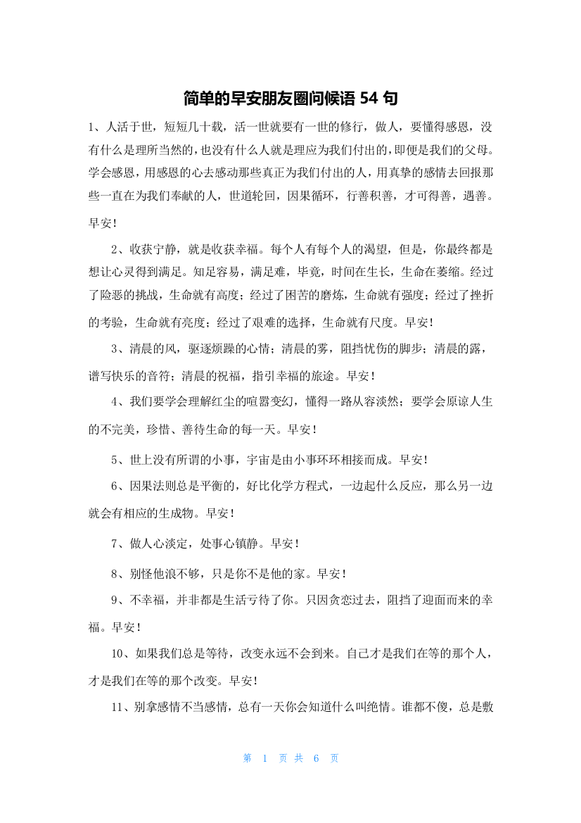 简单的早安朋友圈问候语54句