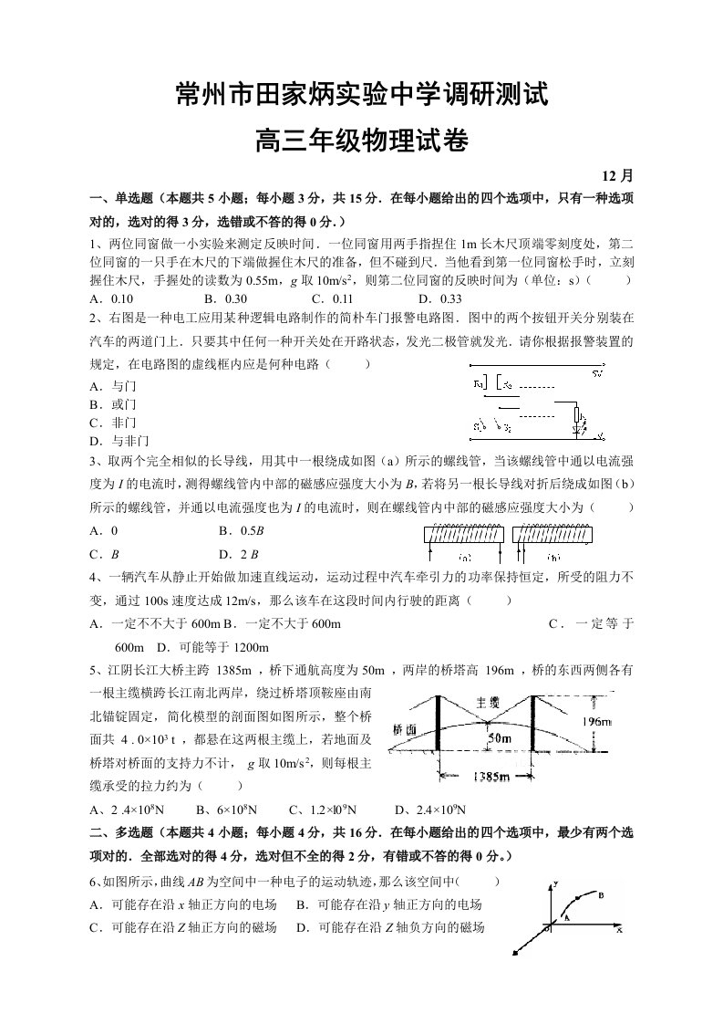 常州田家炳实验中学调研测试高三物理试卷