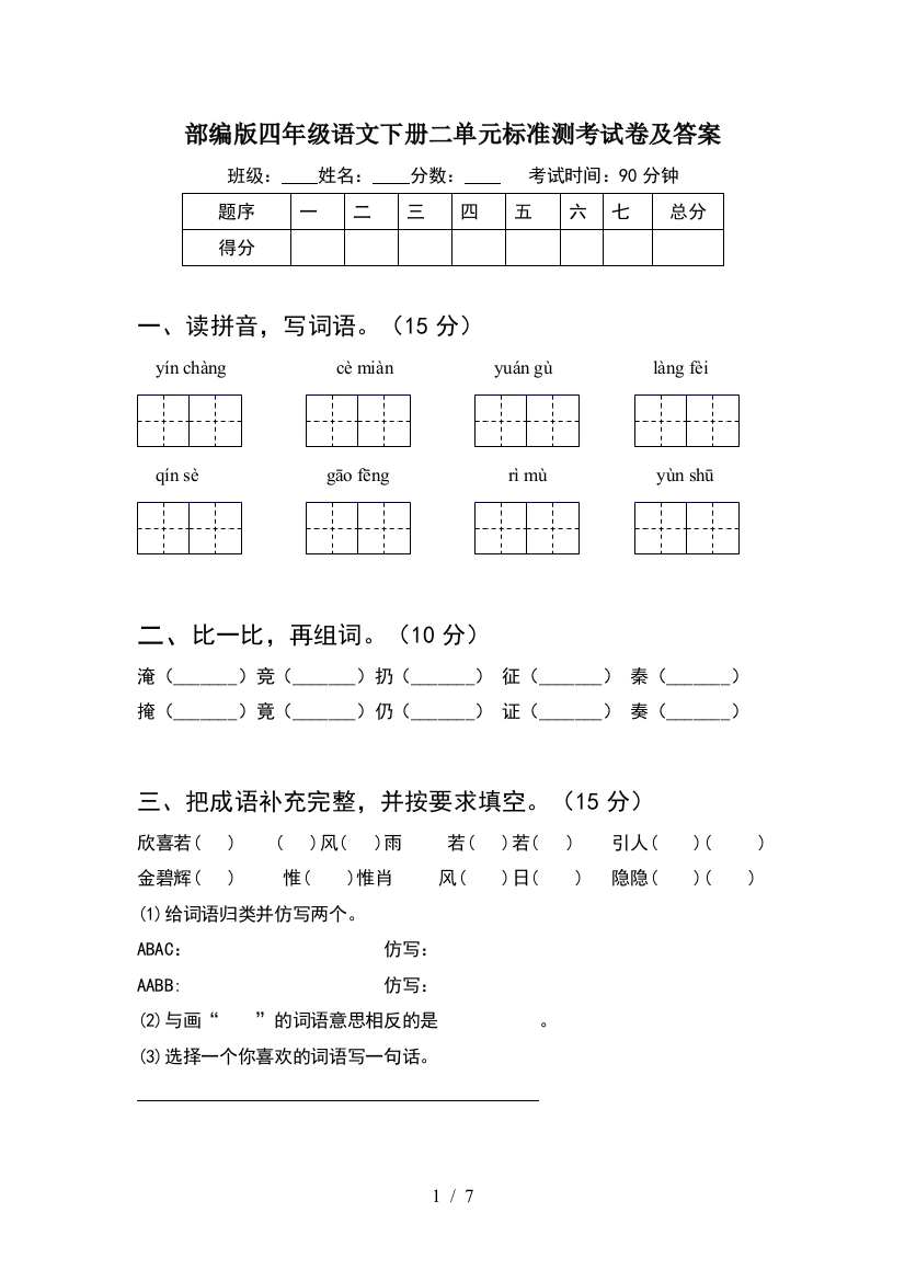 部编版四年级语文下册二单元标准测考试卷及答案