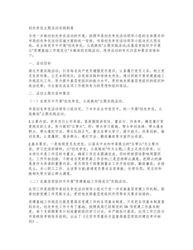 创先争优主题活动实践制度