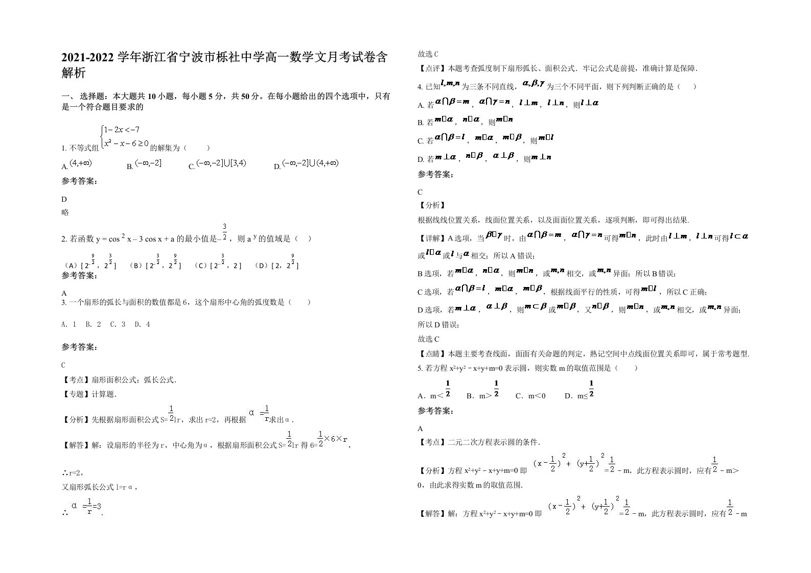 2021-2022学年浙江省宁波市栎社中学高一数学文月考试卷含解析