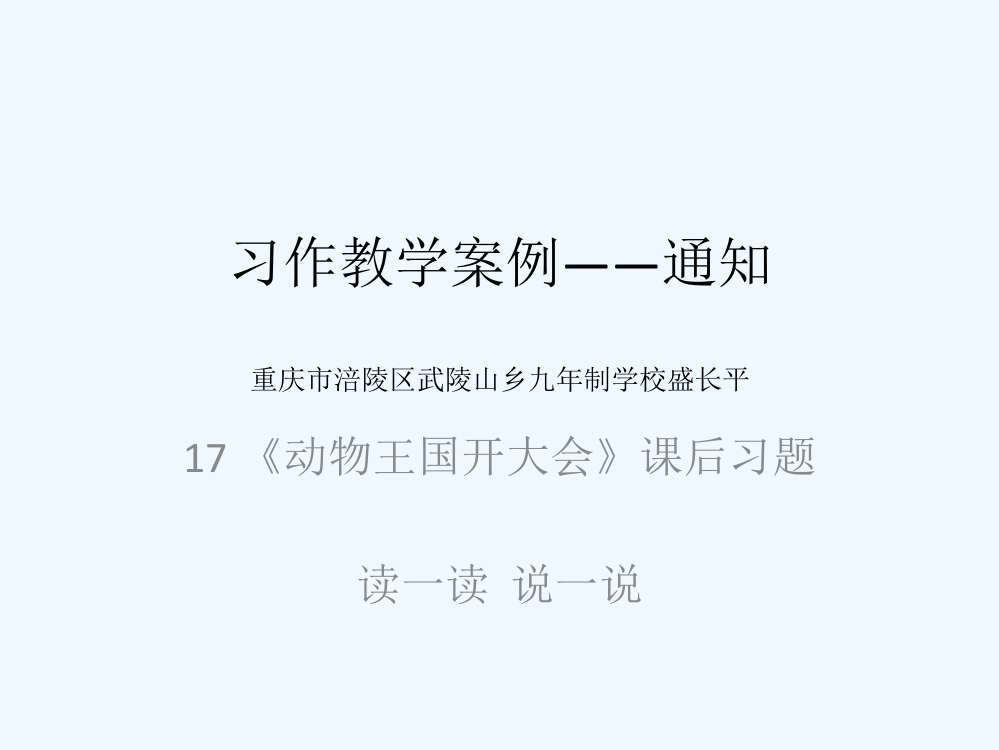 (部编)人教语文一年级下册习作教学案例——通知