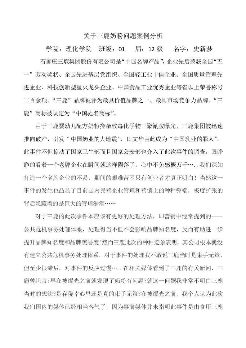 关于三鹿奶粉问题案例分析