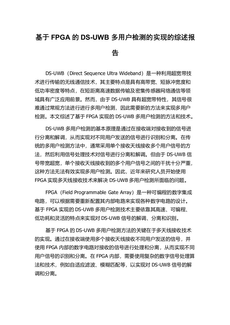 基于FPGA的DS-UWB多用户检测的实现的综述报告